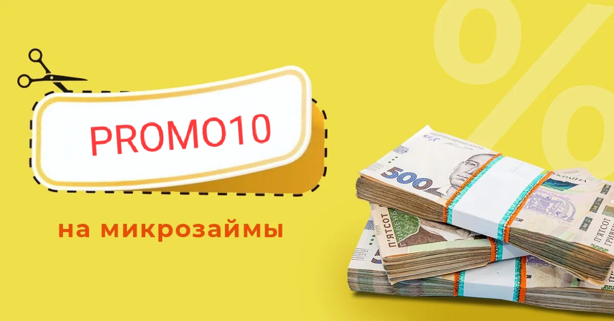 Скидка по займу 10%